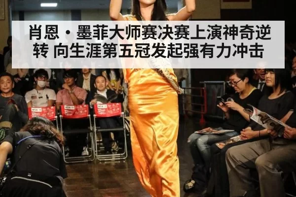 肖恩·墨菲大师赛决赛上演神奇逆转 向生涯第五冠发起强有力冲击
