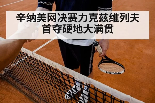 辛纳美网决赛力克兹维列夫首夺硬地大满贯