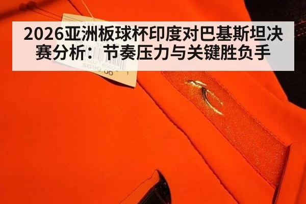 2026亚洲板球杯印度对巴基斯坦决赛分析：节奏压力与关键胜负手